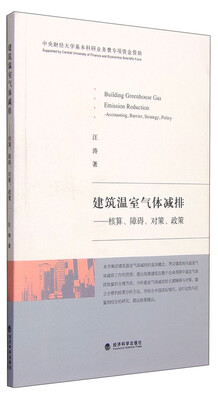 

建筑温室气体减排核算、障碍、对策、政策