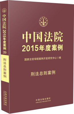 

中国法院2015年度案例：刑法总则案例