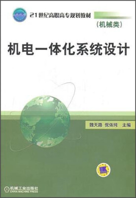 

机电一体化系统设计（机械类）/21世纪高职高专规划教材