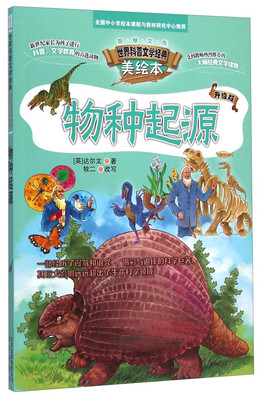 

世界科普文学经典美绘本：物种起源（升级版）