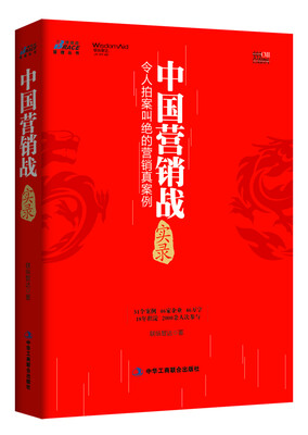 

中国营销战实录：令人拍案叫绝的营销真案例