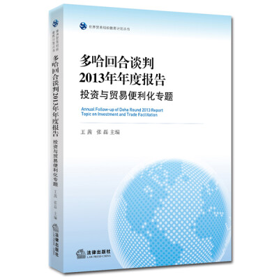 

多哈回合谈判2013年年度报告：投资与贸易便利化专题