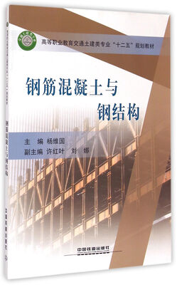 

钢筋混凝土与钢结构/高等职业教育交通土建类专业十二五规划教材