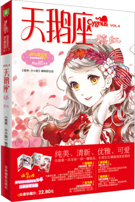 

小小姐唯美新漫画系列 17 天鹅座·禧红（升级版 随书附赠：元气满满小编祝福卡及精美封面海报）