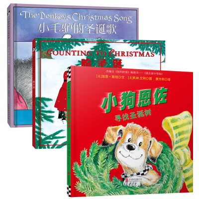

童立方·圣诞节到了：盼圣诞+寻找圣诞树+小毛驴的圣诞歌（套装全3册）