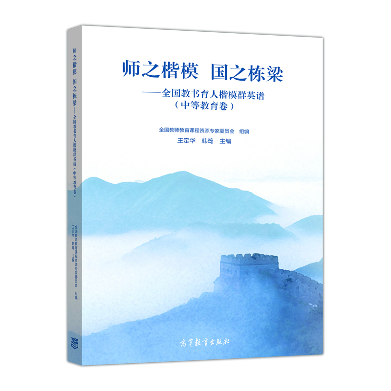 

师之楷模 国之栋梁——全国教书育人楷模群英谱中等教育卷