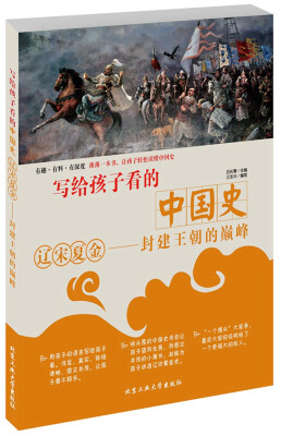 

写给孩子看的中国史·辽宋夏金—封建王朝的巅峰