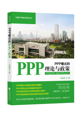 

PPP模式的理论与政策