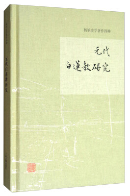 

元代白莲教研究/杨讷史学著作四种