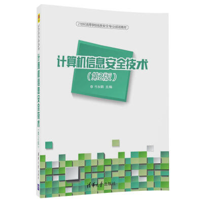 

计算机信息安全技术(第2版/21世纪高等学校信息安全专业规划教材