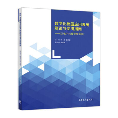 

数字化校园应用系统建设与使用指南--以电子科技大学为例