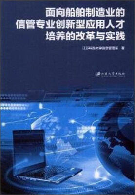 

面向船舶制造业的信管专业创新型应用人才培养的改革与实践