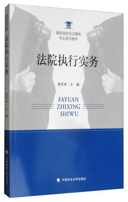 

法院执行实务/高职院校司法警务专业系列教材