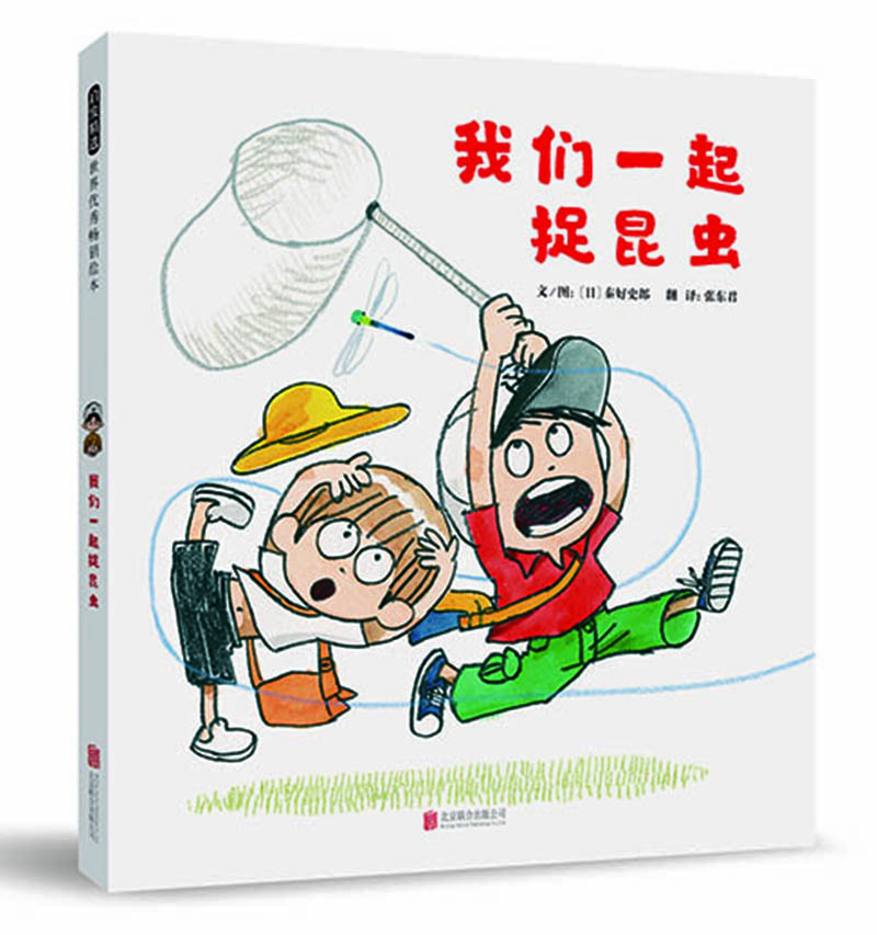 

我们一起捉昆虫（启发童书馆出品）