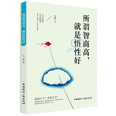 

所谓智商高，就是悟性好