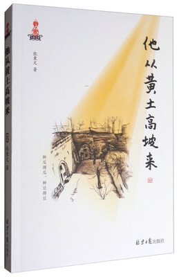 

他从黄土高坡来