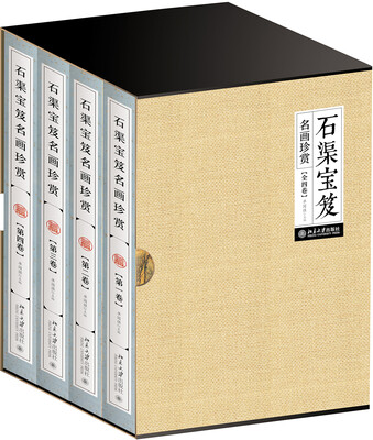 

石渠宝笈名画珍赏全四卷