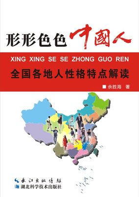 

形形色色的中国人：全国各地人性格解读