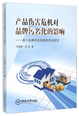 

产品伤害危机对品牌污名化的影响：基于品牌关系视角的实证研究