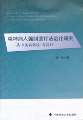 

精神病人强制医疗法治化研究：从中美两国对话展开