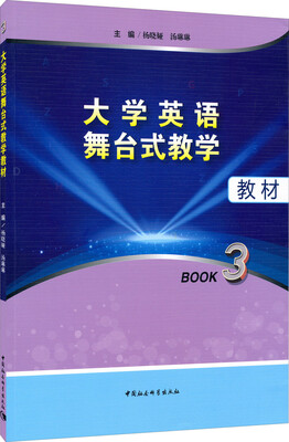 

大学英语舞台式教学教材（BOOK3）