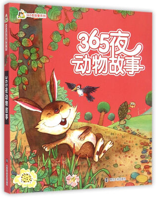 

小人国·365夜故事系列：365夜动物故事