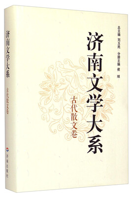 

济南文学大系·古代散文卷
