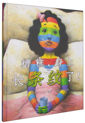 

启发精选国际大师名作绘本：糟糕，身上长条纹了！