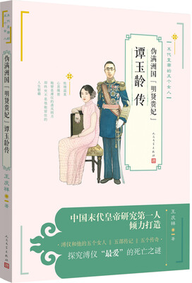 

伪满洲国“明贤贵妃”谭玉龄传