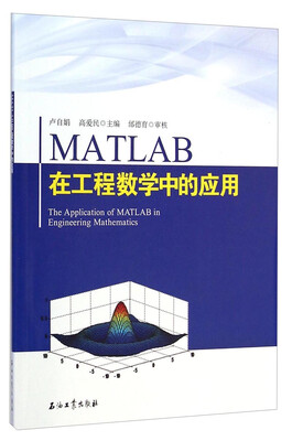 

MATLAB在工程数学中的应用