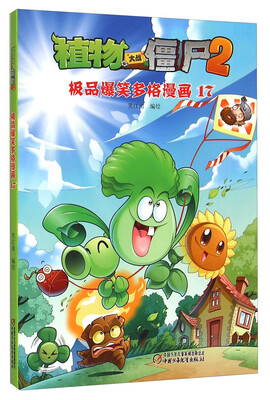 

植物大战僵尸2：极品爆笑多格漫画17