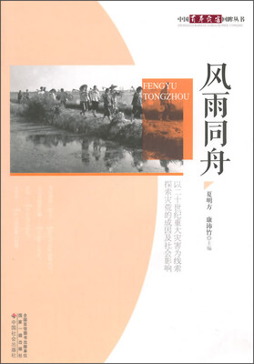 

中国百年灾害回眸丛书：风雨同舟