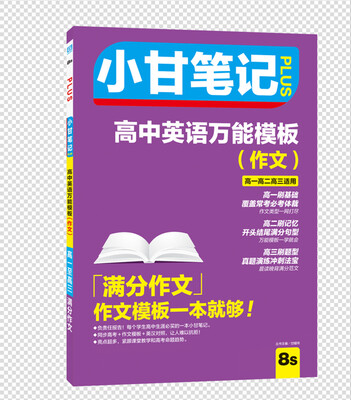 

小甘笔记 高中英语万能模板（作文）