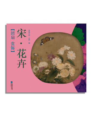 

团扇 赏饰——宋·花卉