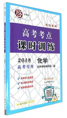 

高考考点课时训练：化学（2018高考专用）