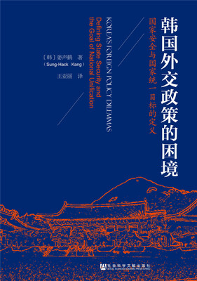

韩国外交政策的困境：国家安全与国家统一目标的定义