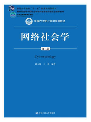 

网络社会学（第三版）（新编21世纪社会学系列教材；普通高等教育“十一五”国家级规划教材；教育部高