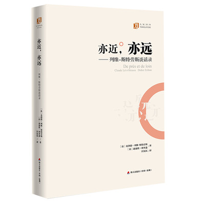 

亦近，亦远 列维-斯特劳斯谈话录/大家译丛