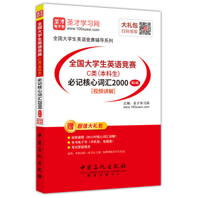 

全国大学生英语竞赛 C类（本科生） 必记核心词汇2000 （第2版）