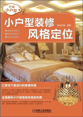 

巧装小户型：小户型装修风格定位