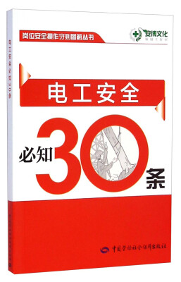 

岗位安全操作守则图解丛书：电工安全必知30条