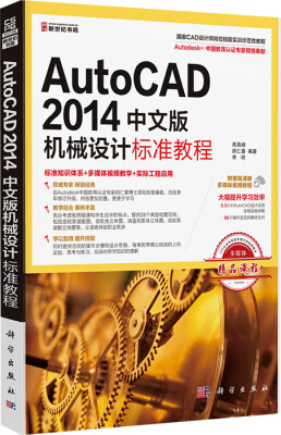 

AutoCAD 2014中文版机械设计标准教程