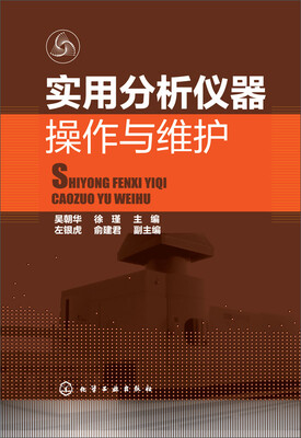 

实用分析仪器操作与维护