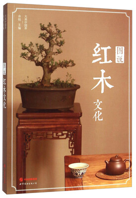 

大美中国茶：图说红木文化