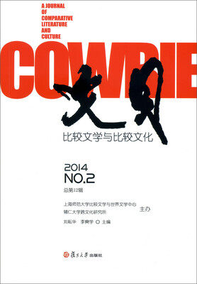 

文贝：比较文学与比较文化（2014年第2辑）