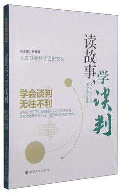 

人文社会科学通识文丛：读故事，学谈判