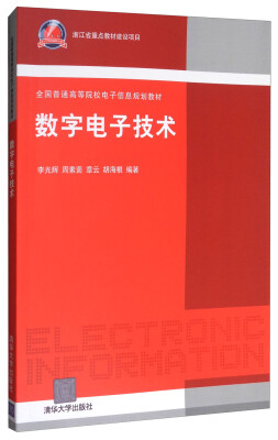 

数字电子技术/全国普通高等院校电子信息规划教材