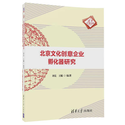 

北京文化创意企业孵化器研究/清华汇智文库
