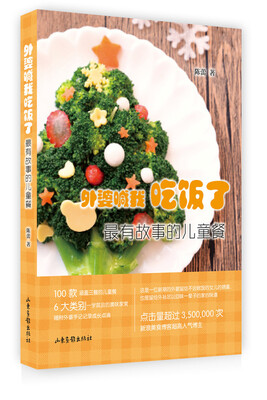 

外婆喊我吃饭了:最有故事的儿童餐