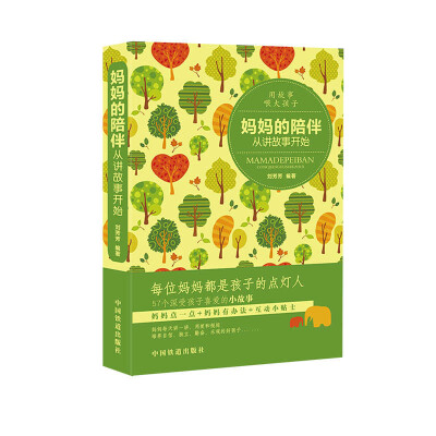 

妈妈的陪伴，从讲故事开始